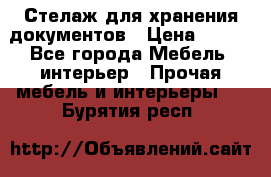 Стелаж для хранения документов › Цена ­ 500 - Все города Мебель, интерьер » Прочая мебель и интерьеры   . Бурятия респ.